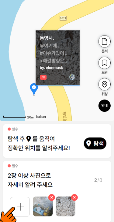 (7) 플러스 버튼을 눌러 2장 이상의 문제지역 사진을 등록해주세요