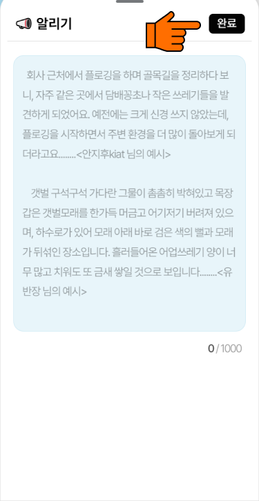 (9) 느낀점과 해결방안을 작성후 완료 또는 창을 내려주세요